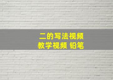 二的写法视频教学视频 铅笔